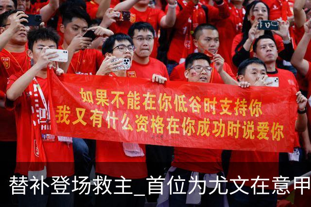 替补登场救主 首位为尤文在意甲进球的01后球员产生