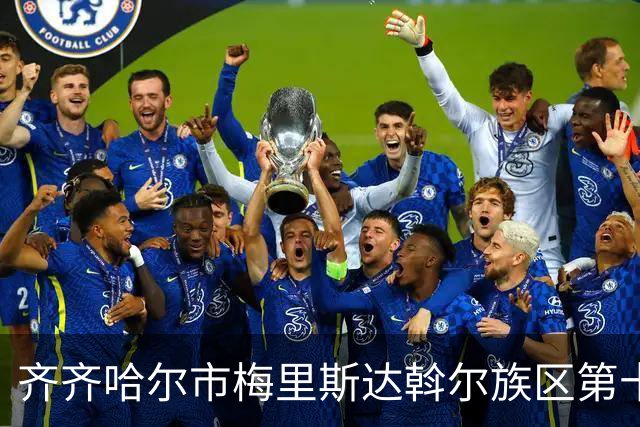 齐齐哈尔市梅里斯达斡尔族区第十一届传统体育运动大会启幕